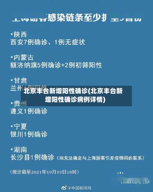 北京丰台新增阳性确诊(北京丰台新增阳性确诊病例详情)-第2张图片