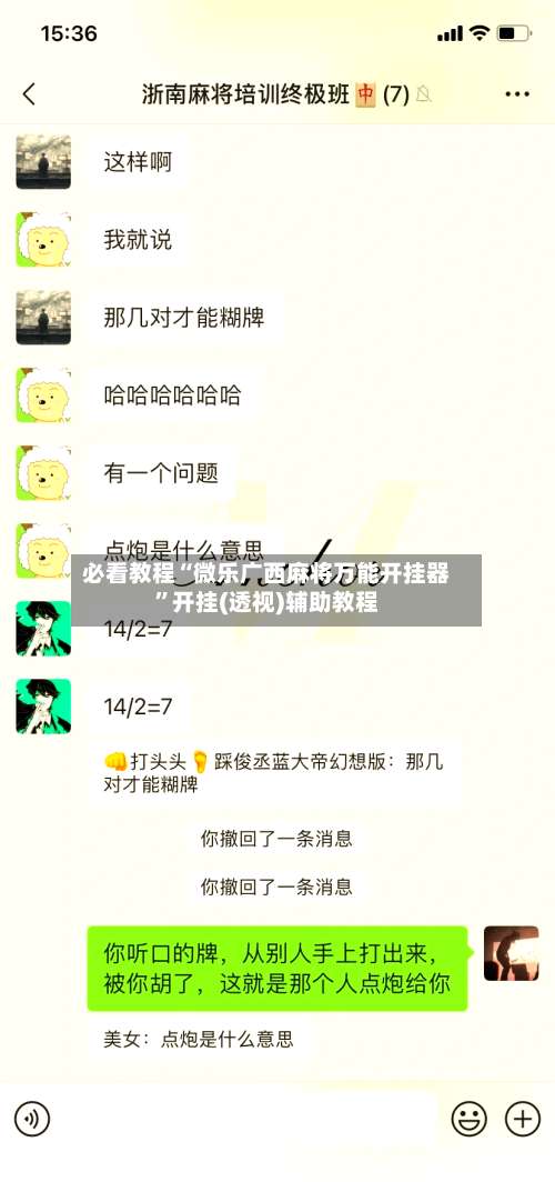 必看教程“微乐广西麻将万能开挂器”开挂(透视)辅助教程-第1张图片