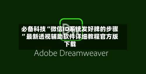 必备科技“微信ID系统发好牌的步骤”最新透视辅助软件详细教程官方版下载-第2张图片
