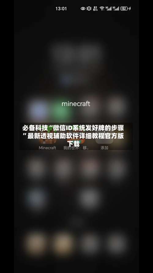 必备科技“微信ID系统发好牌的步骤”最新透视辅助软件详细教程官方版下载-第1张图片