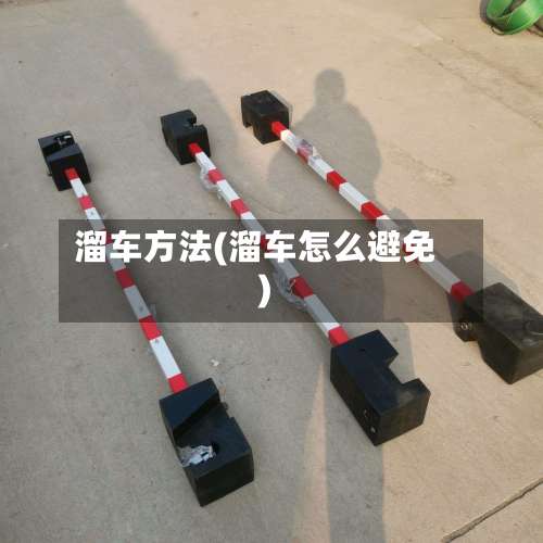 溜车方法(溜车怎么避免)-第2张图片