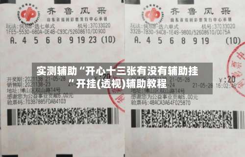 实测辅助“开心十三张有没有辅助挂	”开挂(透视)辅助教程-第1张图片