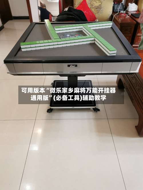 可用版本“微乐家乡麻将万能开挂器通用版	”(必备工具)辅助教学-第2张图片