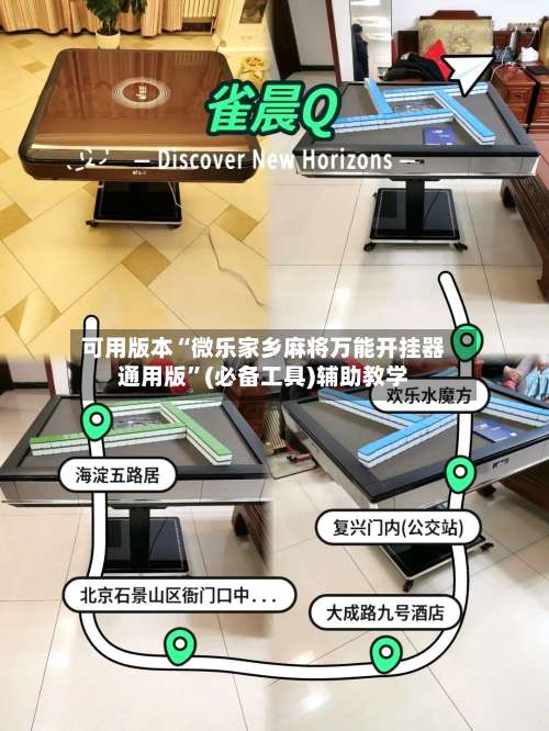 可用版本“微乐家乡麻将万能开挂器通用版”(必备工具)辅助教学-第1张图片