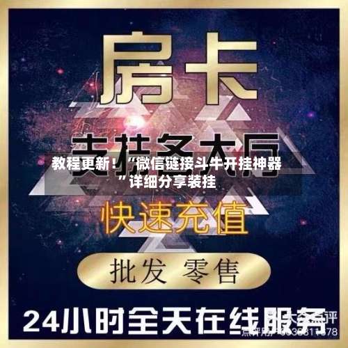 教程更新！“微信链接斗牛开挂神器”详细分享装挂-第2张图片