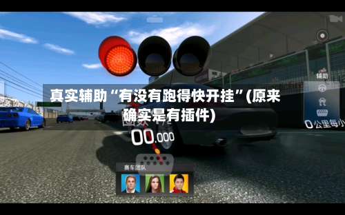 真实辅助“有没有跑得快开挂	”(原来确实是有插件)-第1张图片