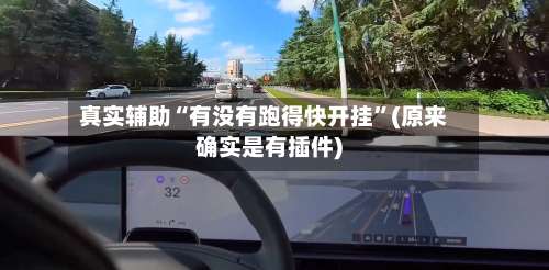 真实辅助“有没有跑得快开挂”(原来确实是有插件)-第2张图片