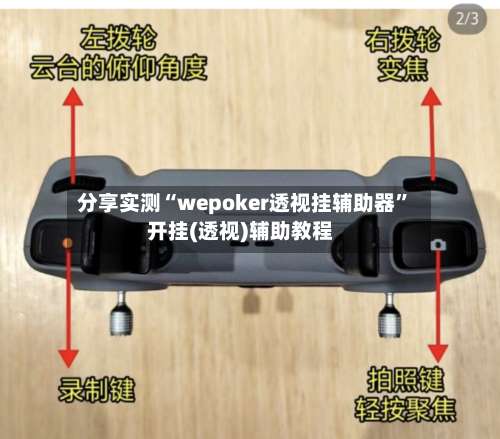 分享实测“wepoker透视挂辅助器”开挂(透视)辅助教程-第1张图片