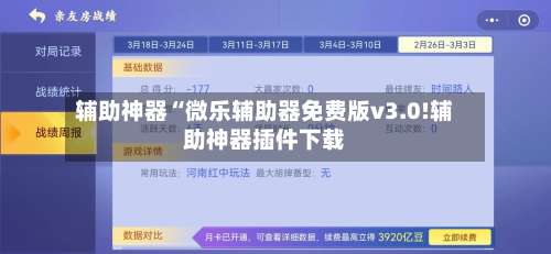 辅助神器“微乐辅助器免费版v3.0!辅助神器插件下载-第2张图片