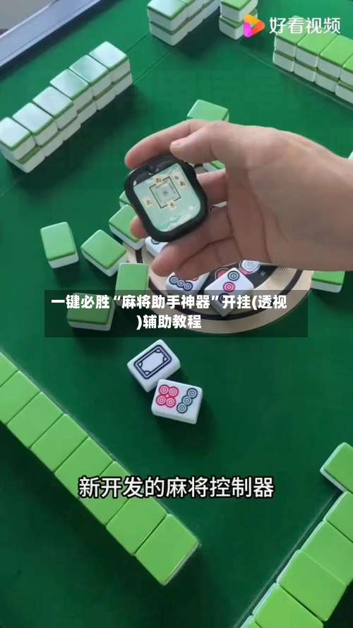 一键必胜“麻将助手神器”开挂(透视)辅助教程-第1张图片