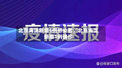 北京海淀新增5例感染者／北京海淀新增1例确诊-第1张图片