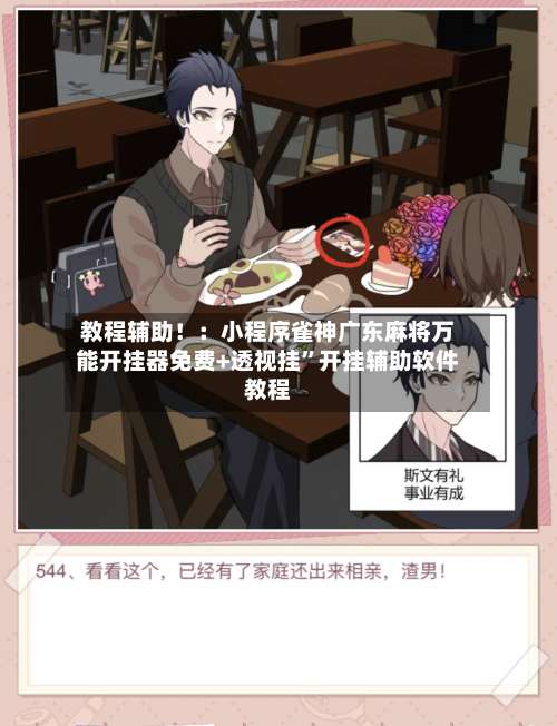 教程辅助！：小程序雀神广东麻将万能开挂器免费+透视挂”开挂辅助软件教程-第1张图片