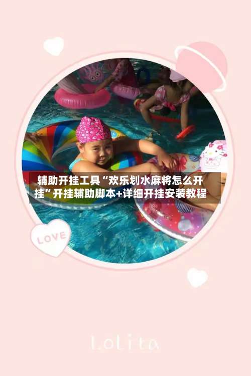 辅助开挂工具“欢乐划水麻将怎么开挂	”开挂辅助脚本+详细开挂安装教程-第1张图片