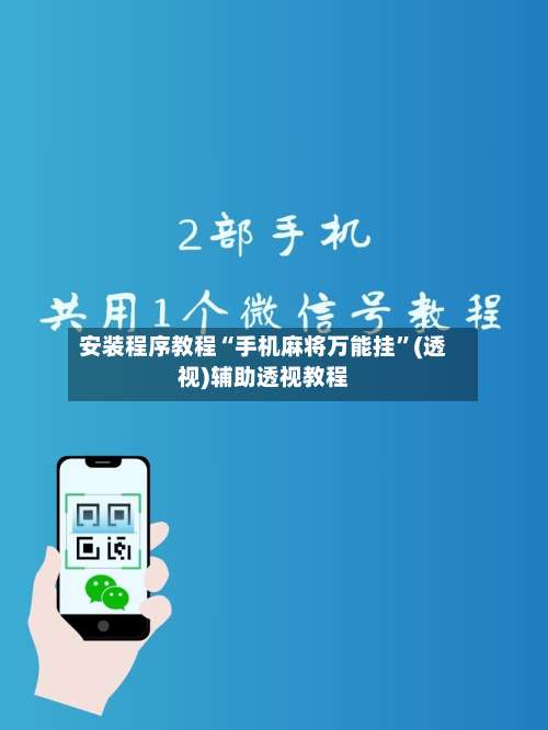 安装程序教程“手机麻将万能挂	”(透视)辅助透视教程-第1张图片