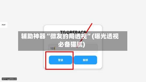辅助神器“微友约局透视	”(曝光透视必备猫腻)-第2张图片