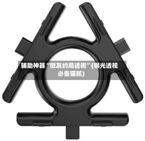 辅助神器“微友约局透视”(曝光透视必备猫腻)-第1张图片