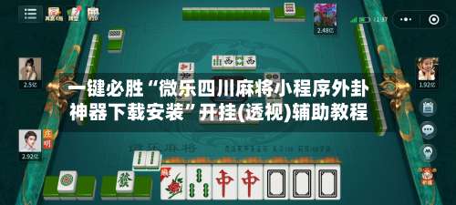 一键必胜“微乐四川麻将小程序外卦神器下载安装”开挂(透视)辅助教程-第1张图片