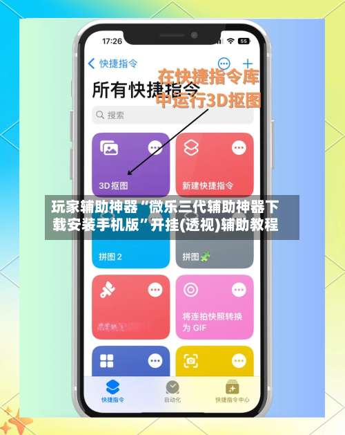 玩家辅助神器“微乐三代辅助神器下载安装手机版	”开挂(透视)辅助教程-第1张图片