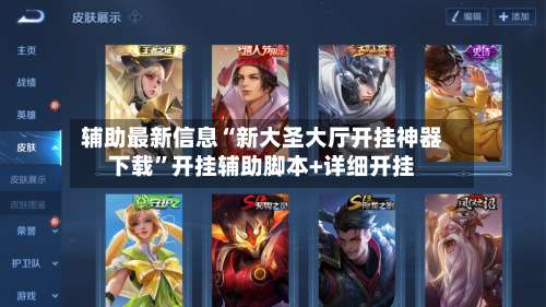 辅助最新信息“新大圣大厅开挂神器下载”开挂辅助脚本+详细开挂-第3张图片