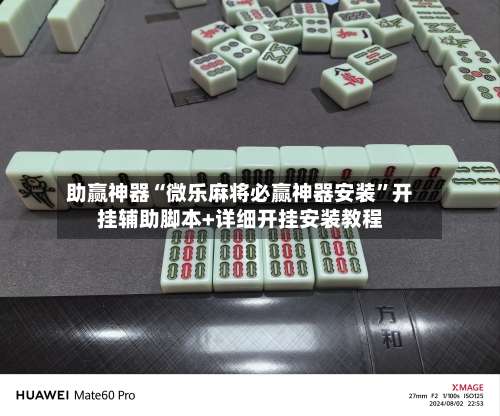 助赢神器“微乐麻将必赢神器安装”开挂辅助脚本+详细开挂安装教程-第1张图片