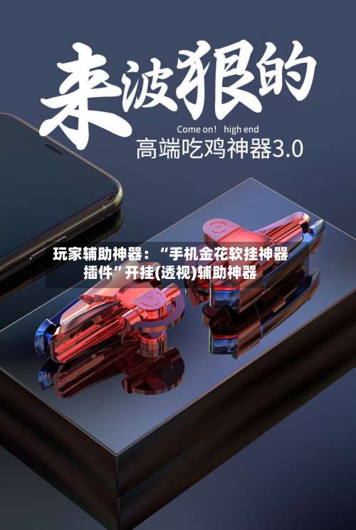 玩家辅助神器：“手机金花软挂神器插件”开挂(透视)辅助神器-第1张图片