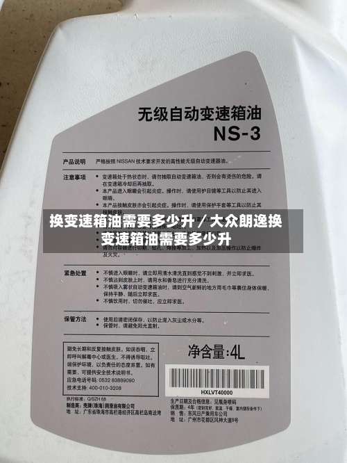 换变速箱油需要多少升／大众朗逸换变速箱油需要多少升-第1张图片