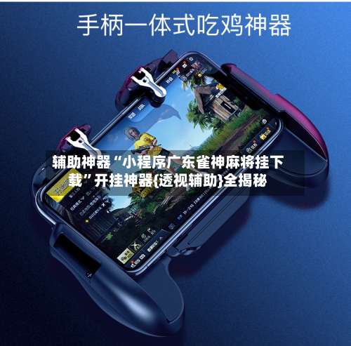 辅助神器“小程序广东雀神麻将挂下载”开挂神器{透视辅助}全揭秘-第1张图片