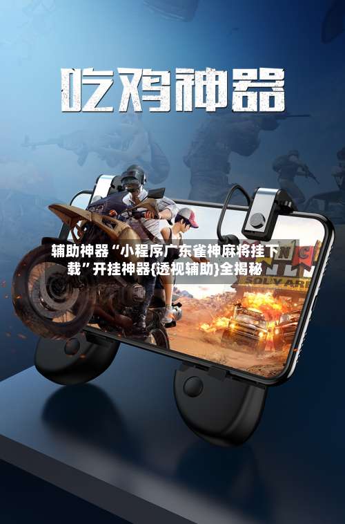 辅助神器“小程序广东雀神麻将挂下载	”开挂神器{透视辅助}全揭秘-第3张图片