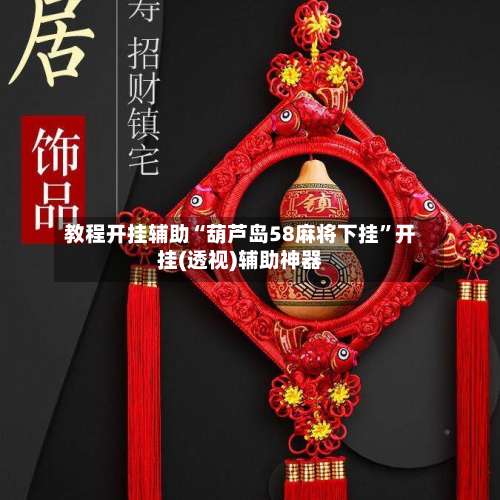 教程开挂辅助“葫芦岛58麻将下挂”开挂(透视)辅助神器-第1张图片