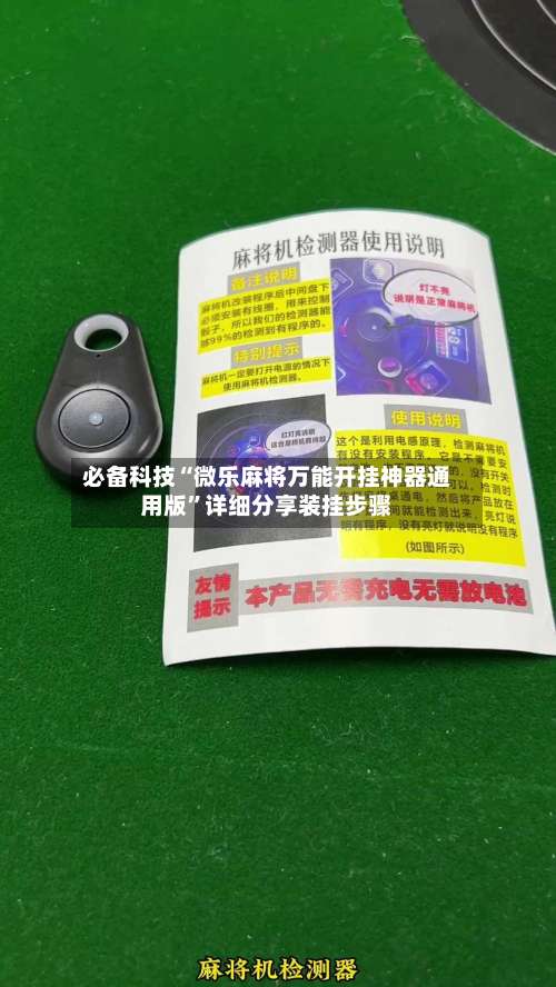 必备科技“微乐麻将万能开挂神器通用版	”详细分享装挂步骤-第1张图片