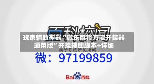 玩家辅助神器“微乐麻将万能开挂器通用版”开挂辅助脚本+详细-第1张图片