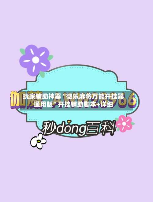 玩家辅助神器“微乐麻将万能开挂器通用版	”开挂辅助脚本+详细-第2张图片