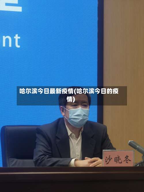 哈尔滨今日最新疫情(哈尔滨今日的疫情)-第2张图片