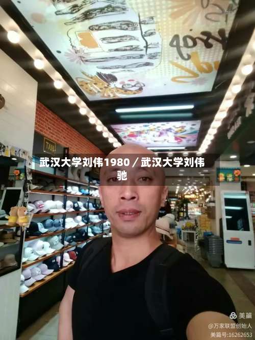 武汉大学刘伟1980／武汉大学刘伟驰-第2张图片