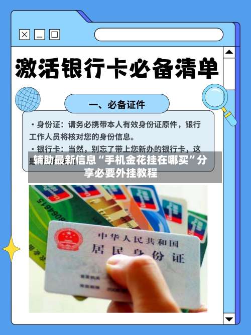 辅助最新信息“手机金花挂在哪买	”分享必要外挂教程-第1张图片