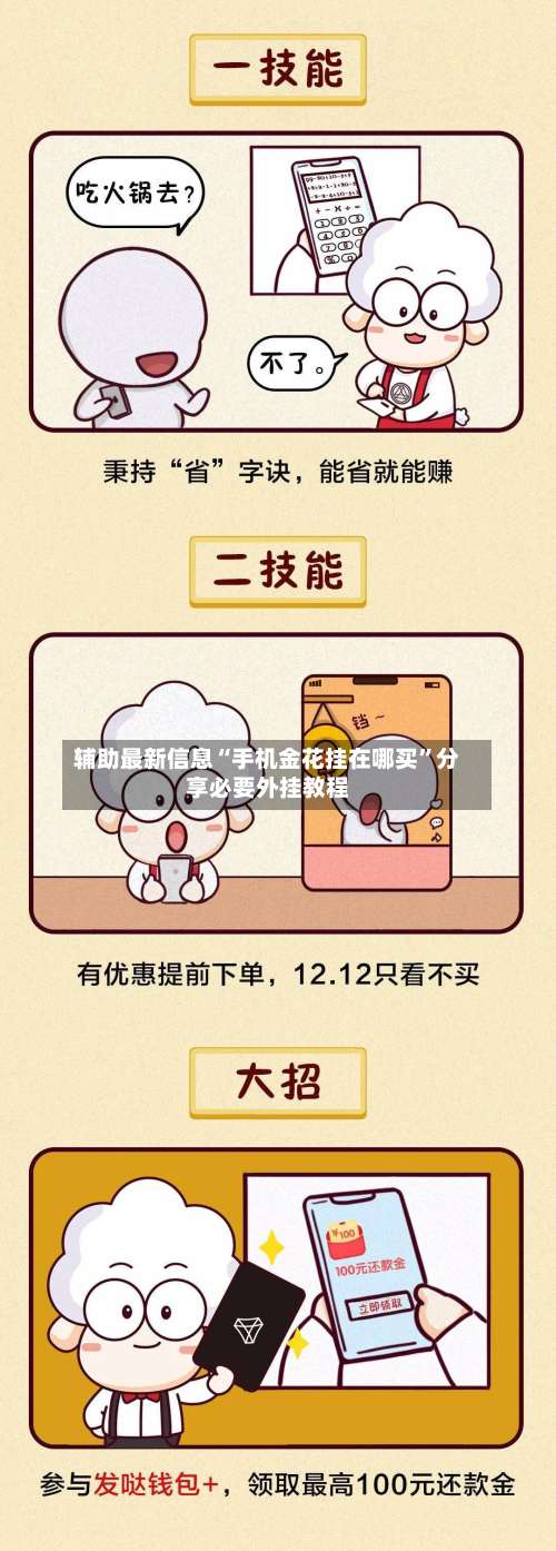 辅助最新信息“手机金花挂在哪买”分享必要外挂教程-第2张图片