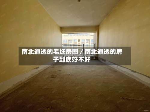 南北通透的毛坯房图／南北通透的房子到底好不好-第1张图片