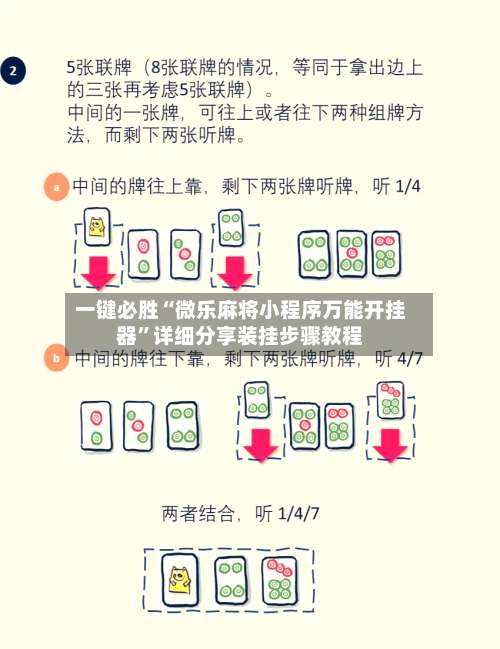 一键必胜“微乐麻将小程序万能开挂器	”详细分享装挂步骤教程-第1张图片