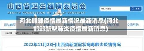 河北邯郸疫情最新情况最新消息(河北邯郸新型肺炎疫情最新消息)-第3张图片
