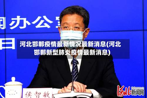 河北邯郸疫情最新情况最新消息(河北邯郸新型肺炎疫情最新消息)-第2张图片