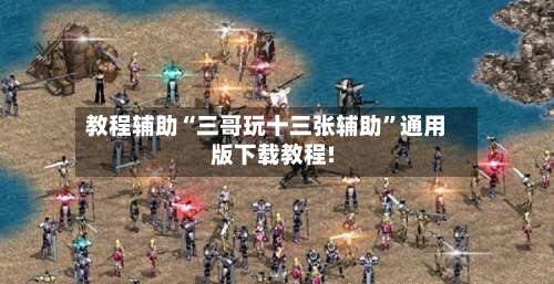 教程辅助“三哥玩十三张辅助	”通用版下载教程!-第1张图片