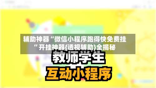 辅助神器“微信小程序跑得快免费挂	”开挂神器{透视辅助}全揭秘-第2张图片