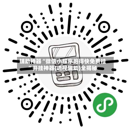 辅助神器“微信小程序跑得快免费挂”开挂神器{透视辅助}全揭秘-第3张图片