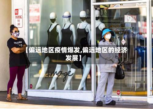 【偏远地区疫情爆发,偏远地区的经济发展】-第1张图片