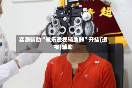 实测辅助“微乐透视辅助器	”开挂(透视)辅助-第3张图片