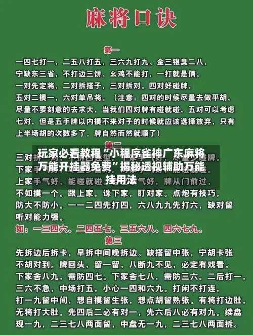 玩家必看教程“小程序雀神广东麻将万能开挂器免费	”揭秘透视辅助万能挂用法-第1张图片
