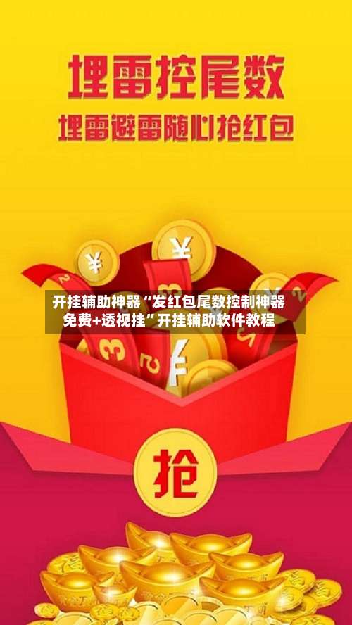 开挂辅助神器“发红包尾数控制神器免费+透视挂”开挂辅助软件教程-第1张图片