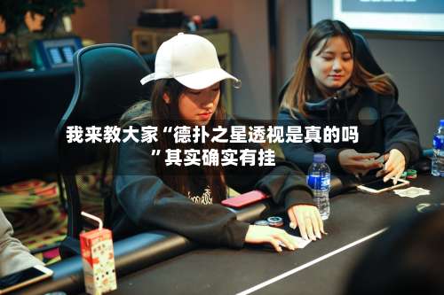 我来教大家“德扑之星透视是真的吗”其实确实有挂-第2张图片