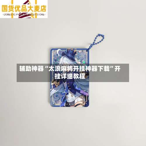 辅助神器“太浪麻将开挂神器下载”开挂详细教程-第1张图片