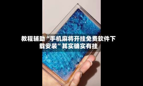 教程辅助“手机麻将开挂免费软件下载安装”其实确实有挂-第1张图片